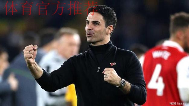 阿尔特塔:这是一个非常特别的夜晚,战胜了非常强劲的对手 阿尔特塔:这是一个非常特别的夜晚,战胜了非常强劲的对手